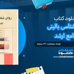 کتاب روان شناسی بالینی جامع ارشد