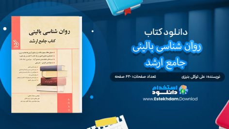 کتاب روان شناسی بالینی جامع ارشد