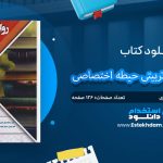 کتاب روانشناسی تربیتی حیطه اختصاصی