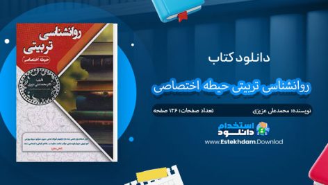 کتاب روانشناسی تربیتی حیطه اختصاصی