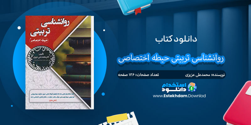 دانلود کتاب روانشناسی تربیتی حیطه اختصاصی PDF