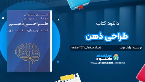 دانلود پی دی اف کتاب طراحی ذهن رایان بوش