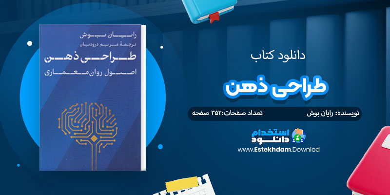 دانلود کتاب طراحی ذهن PDF