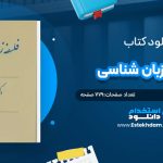 کتاب فلسفه زبان شناسی