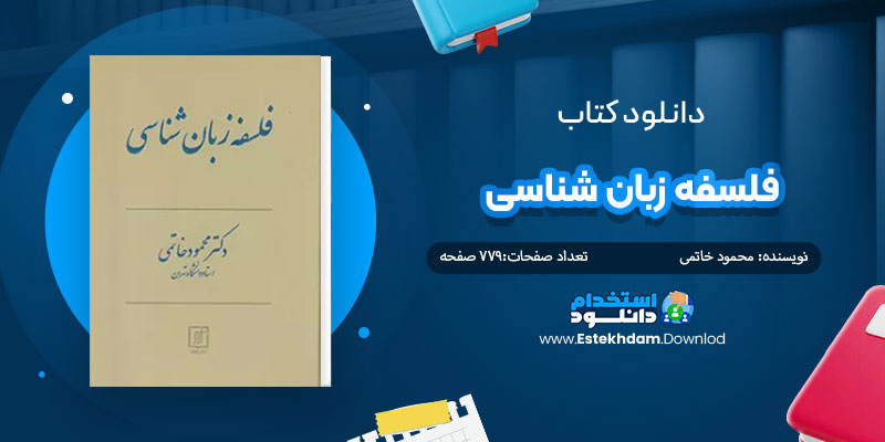 دانلود کتاب فلسفه زبان شناسی PDF