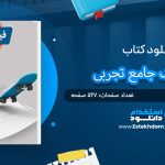 کتاب فیزیک جامع تجربی جلد درسنامه و پاسخ