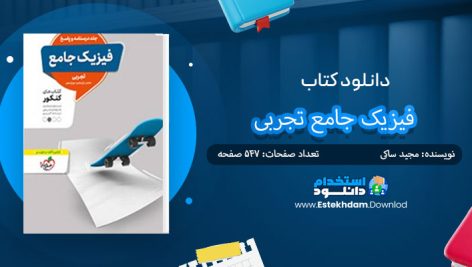 کتاب فیزیک جامع تجربی جلد درسنامه و پاسخ