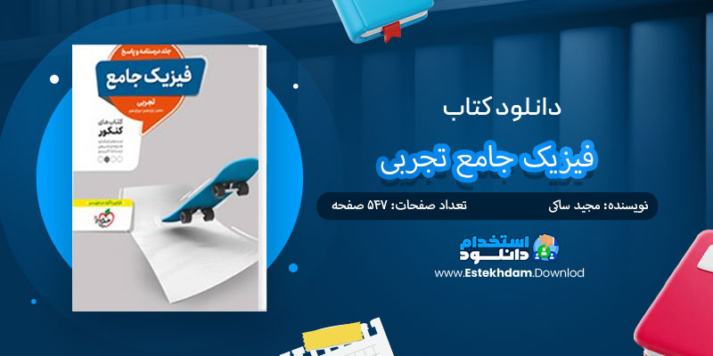 دانلود کتاب فیزیک جامع تجربی جلد درسنامه و پاسخ PDF