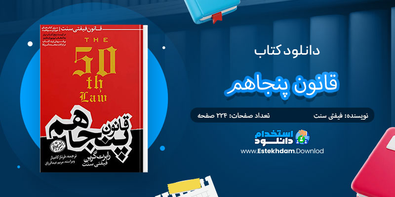 دانلود کتاب قانون پنجاهم PDF