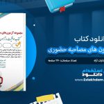 کتاب مجموعه آزمون های مصاحبه حضوری