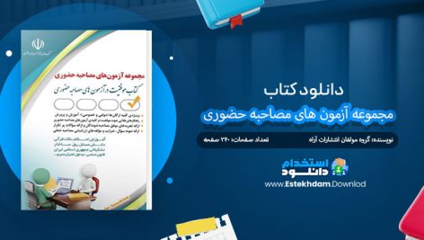 کتاب مجموعه آزمون های مصاحبه حضوری