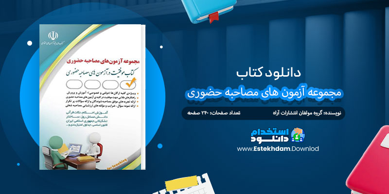 دانلود کتاب مجموعه آزمون های مصاحبه حضوری PDF