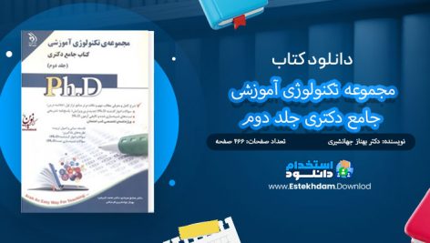 دانلود پی دی اف کتاب مجموعه تکنولوژی آموزشی جامع دکتری جلد دوم بهناز جهانشیری