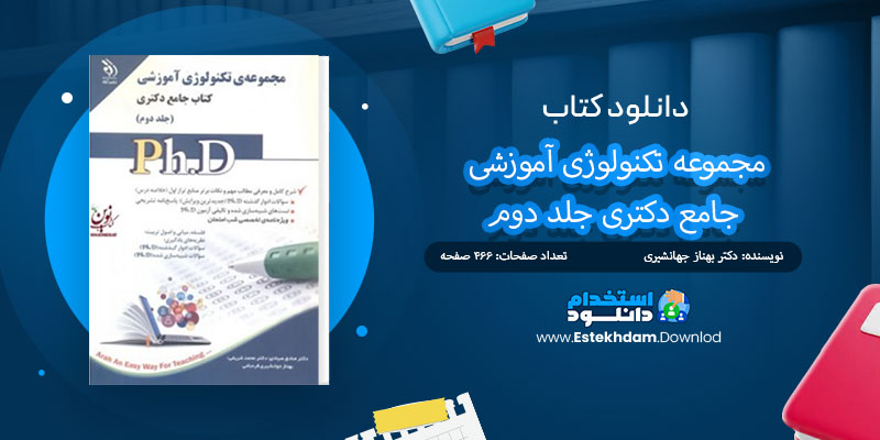 دانلود کتاب مجموعه تکنولوژی آموزشی جامع دکتری جلد دوم PDF