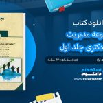 کتاب مجموعه مدیریت جامع دکتری جلد اول