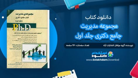 کتاب مجموعه مدیریت جامع دکتری جلد اول