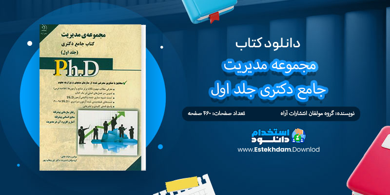 دانلود کتاب مجموعه مدیریت جامع دکتری جلد اول pdf