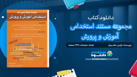 دانلود پی دی اف کتاب مجموعه مستند استخدامی آموزش و پرورش فرامرز مقدسیان