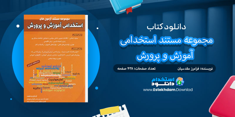 دانلود کتاب مجموعه مستند استخدامی آموزش و پرورش PDF