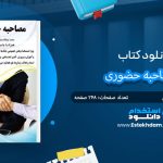 کتاب مصاحبه حضوری