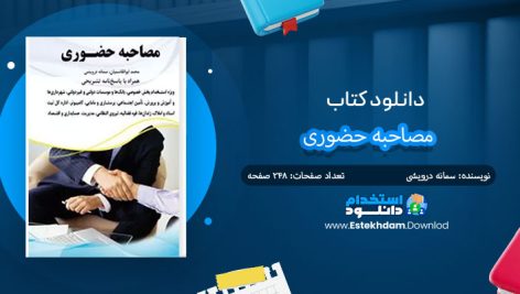 کتاب مصاحبه حضوری