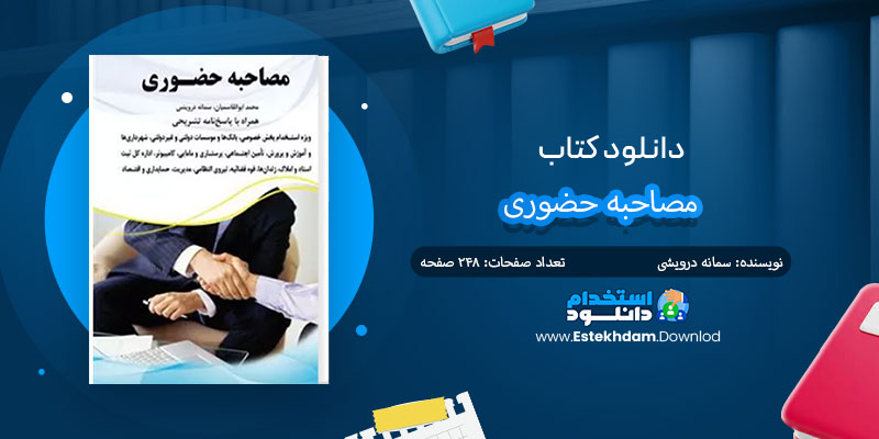 دانلود کتاب مصاحبه حضوری PDF 