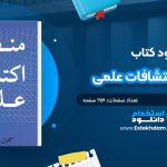 کتاب منطق اکتشافات علمی