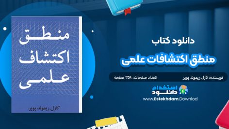 کتاب منطق اکتشافات علمی