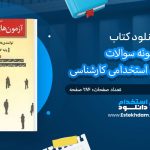 کتاب نمونه سوالات آزمون های استخدامی کارشناسی