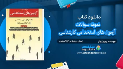 کتاب نمونه سوالات آزمون های استخدامی کارشناسی