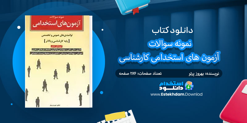 دانلود کتاب نمونه سوالات آزمون های استخدامی کارشناسی PDF