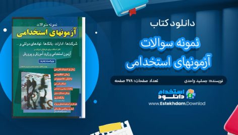 دانلود پی دی اف کتاب نمونه سوالات آزمونهای استخدامی جمشید واحدی