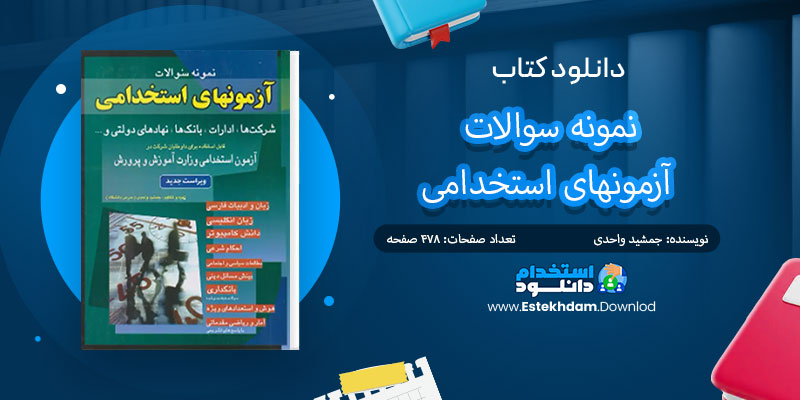 دانلود کتاب نمونه سوالات آزمونهای استخدامی PDF