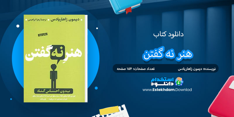 دانلود کتاب هنر نه گفتن PDF