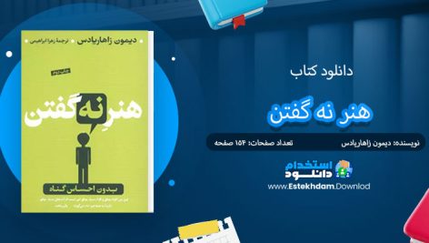 دانلود پی دی اف کتاب هنر نه گفتن دیمون زاهاریادس