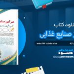 کتاب هنرآموز صنایع غذایی