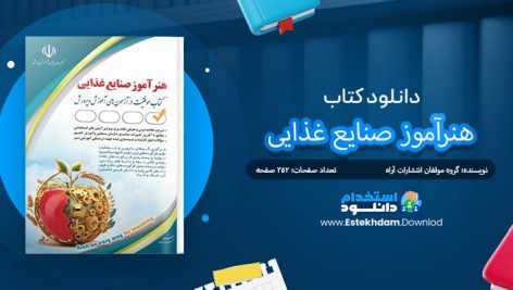 کتاب هنرآموز صنایع غذایی