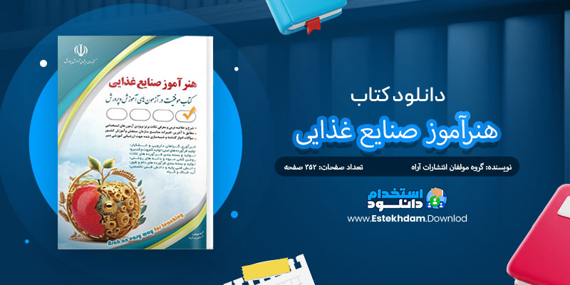 دانلود کتاب هنرآموز صنایع غذایی PDF