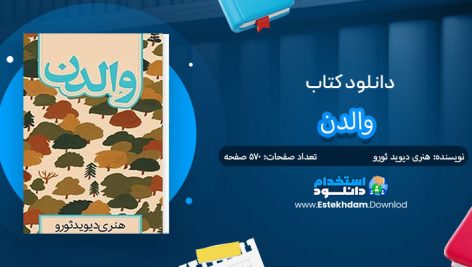 دانلود پی دی اف کتاب والدن هنری دیوید ثورو