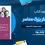 دانلود پی دی اف کتاب پنجاه متفکر بزرگ معاصر جان لچت