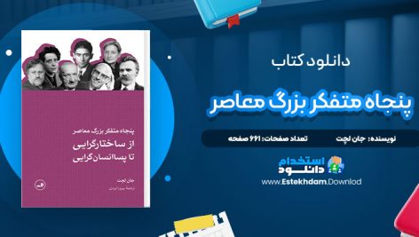 دانلود پی دی اف کتاب پنجاه متفکر بزرگ معاصر جان لچت