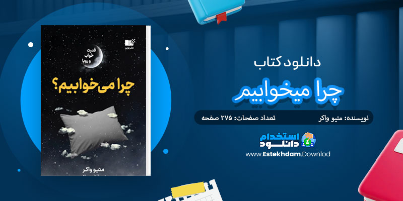 دانلود کتاب چرا میخوابیم PDF