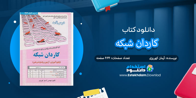 دانلود کتاب کاردان شبکه PDF