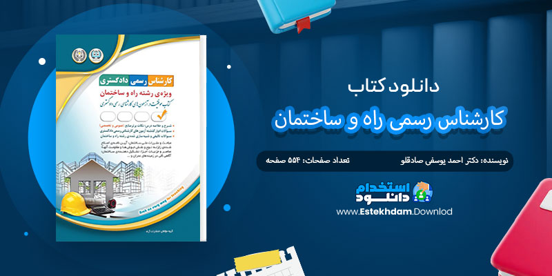 دانلود کتاب کارشناس رسمی راه و ساختمان PDF