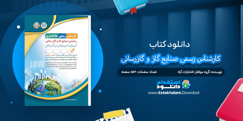 دانلود کتاب کارشناس رسمی صنایع گاز و گازرسانی PDF