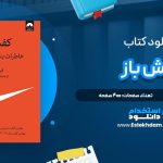 دانلود پی دی اف کتاب کفش باز فیل نایت