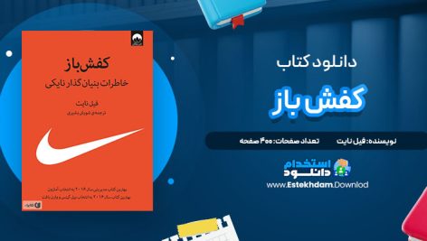 دانلود پی دی اف کتاب کفش باز فیل نایت