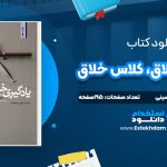 دانلود پی دی اف کتاب یادگیری خلاق، کلاس خلاق افضل السادات حسینی