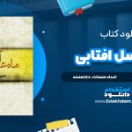 دانلود فایل پی دی اف کتاب ماه عسل افتابی