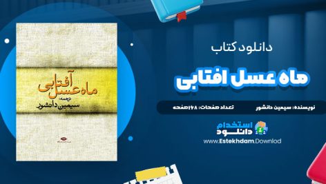 دانلود فایل پی دی اف کتاب ماه عسل افتابی